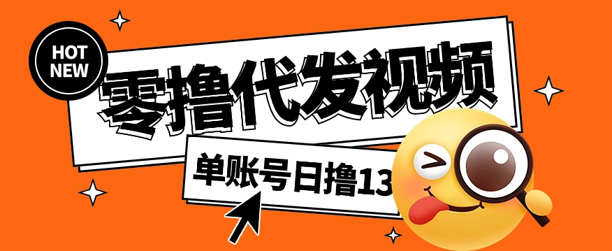 视频代发纯绿色项目，不用剪辑提供素材直接发布，0粉丝也能轻松日入50+-九零网创