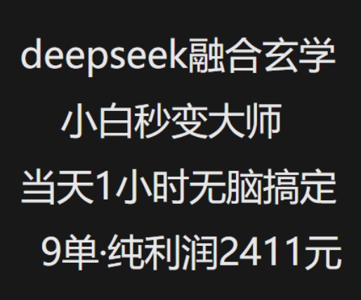 抖音小红书deepseek融合玄学，纯小白秒变大师，当天1小时无脑搞定9单，纯利润上千-九零网创