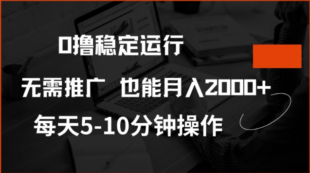 0撸稳定运行，注册即送价值20股权，每天观看15个广告即可，不推广也能月入2k【揭秘】-九零网创