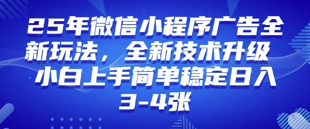 2025年微信小程序最新玩法纯小白易上手，稳定日入多张，技术全新升级【揭秘】-九零网创