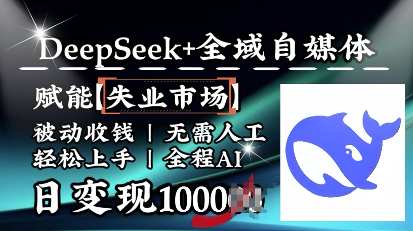 降维打击，Deepseek+全域自媒体，赋能失业市场，被动收钱，无需人工全程AI，日变现1k-九零网创
