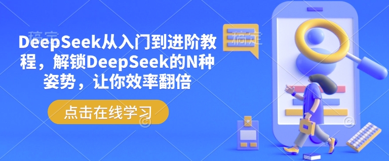 DeepSeek从入门到进阶教程，解锁DeepSeek的N种姿势，让你效率翻倍-九零网创