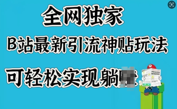 全网独家，B站最新引流神贴玩法，可轻松实现躺Z-九零网创