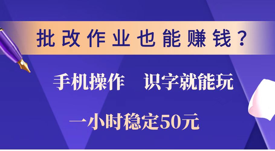 批改作业也能赚钱？0门槛手机项目，识字就能玩！一小时稳定50元！-九零网创