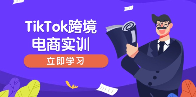TikTok跨境电商实训，开店准备与选品策略，助力新手快速上手, 精准运营-九零网创