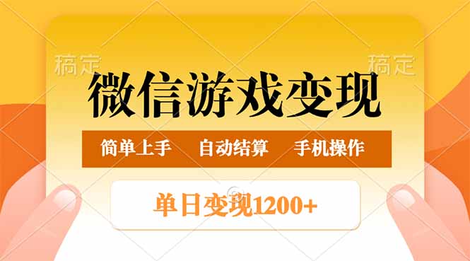 微信游戏变现玩法，单日最低500+，轻松日入800+，简单易操作-九零网创