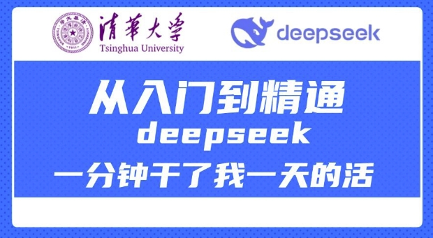 清华大学讲DeepSeek最全教程，从入门到精通，deepseek一分钟干了我一天的活-九零网创