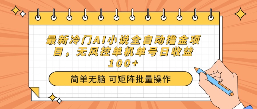 最新冷门AI小说全自动撸金项目，无风控单机单号日收益100+-九零网创