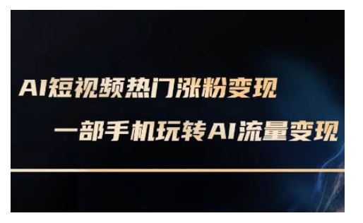 AI数字人制作短视频超级变现实操课，一部手机玩转短视频变现(更新2月)-九零网创