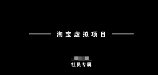淘宝虚拟项目，从理论到实操，新手也能快速上手-九零网创