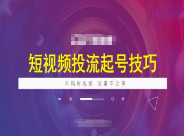 短视频投流起号技巧，短视频抖加技巧，布局短视频，流量不会停-九零网创