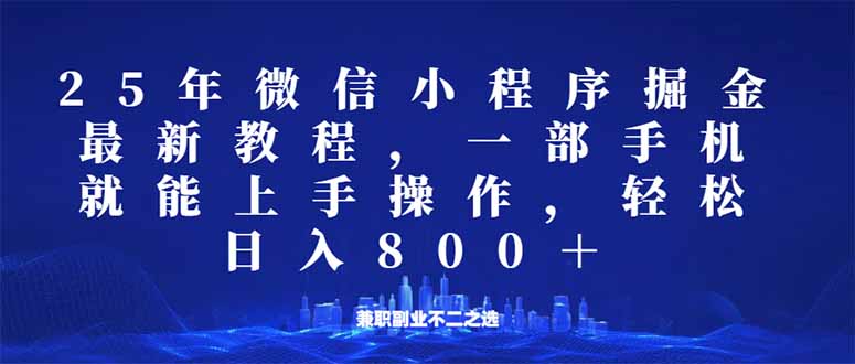 微信小程序25年掘金玩法，一部手机就能操作，稳定日入800+,适合所有人…-九零网创