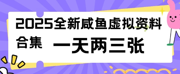 2025全新闲鱼虚拟资料项目合集，成本低，操作简单，一天两三张-九零网创