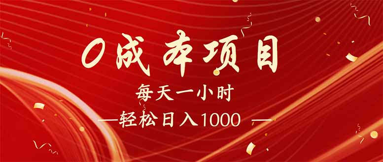 每天一小时，轻松到手1000，新手必学，可兼职可全职。-九零网创