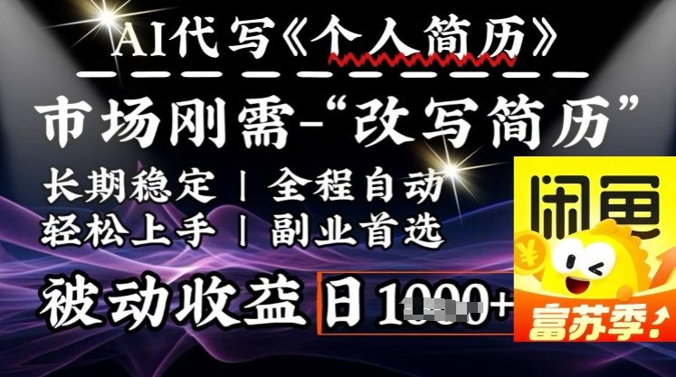 史诗级，AI全自动优化简历，一分钟完成交付，结合人人刚需，轻松日入多张-九零网创