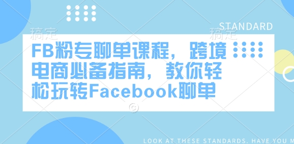FB粉专聊单课程，跨境电商必备指南，教你轻松玩转Facebook聊单-九零网创