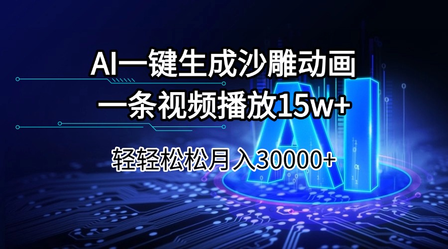 AI一键生成沙雕动画一条视频播放15Wt轻轻松松月入30000+-九零网创