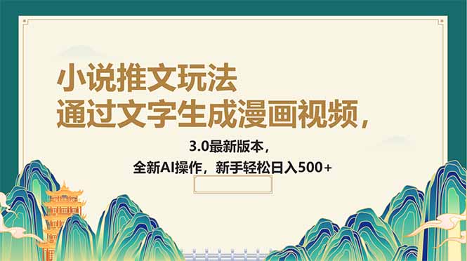 通过文字生成漫画视频，小说推文玩法，3.0最新版本， 全新AI操作，新手…-九零网创