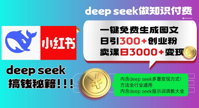 Deepseek一键免费生成小红书图文日引300+创业粉，日变现多张教程，方法全行业通用！-九零网创