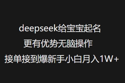 deepseek给宝宝起名更有优势无脑操作接单接到爆新手小白月入1W+-九零网创