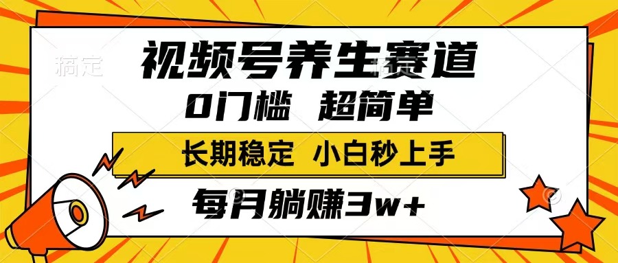 视频号养生赛道，一条视频1800，超简单，长期稳定可做，月入3w+不是梦-九零网创