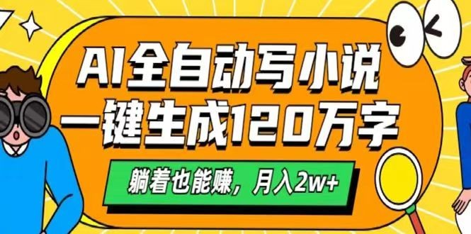 AI自动写小说，一键生成120万字，躺着也能赚，月入2w+-九零网创