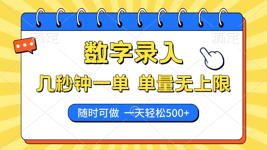 数字录入，几秒钟一单，单量无上限，随时随地可做，每天500+-九零网创