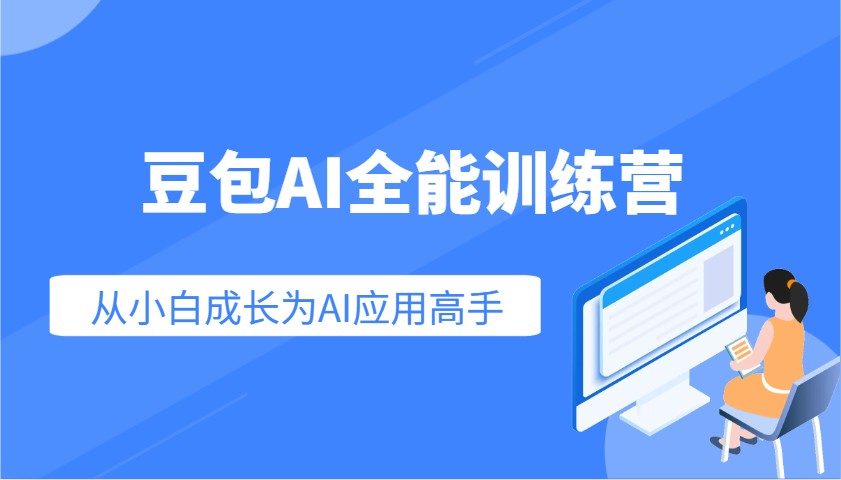 豆包AI全能训练营：快速掌握AI应用技能，从入门到精通从小白成长为AI应用高手-九零网创