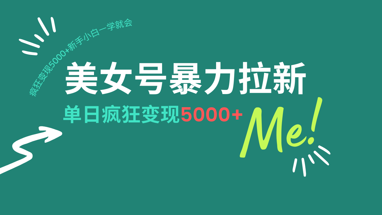 美女号暴力拉新，用过AI优化一件生成，每天搬砖，疯狂变现5000+新手小…-九零网创