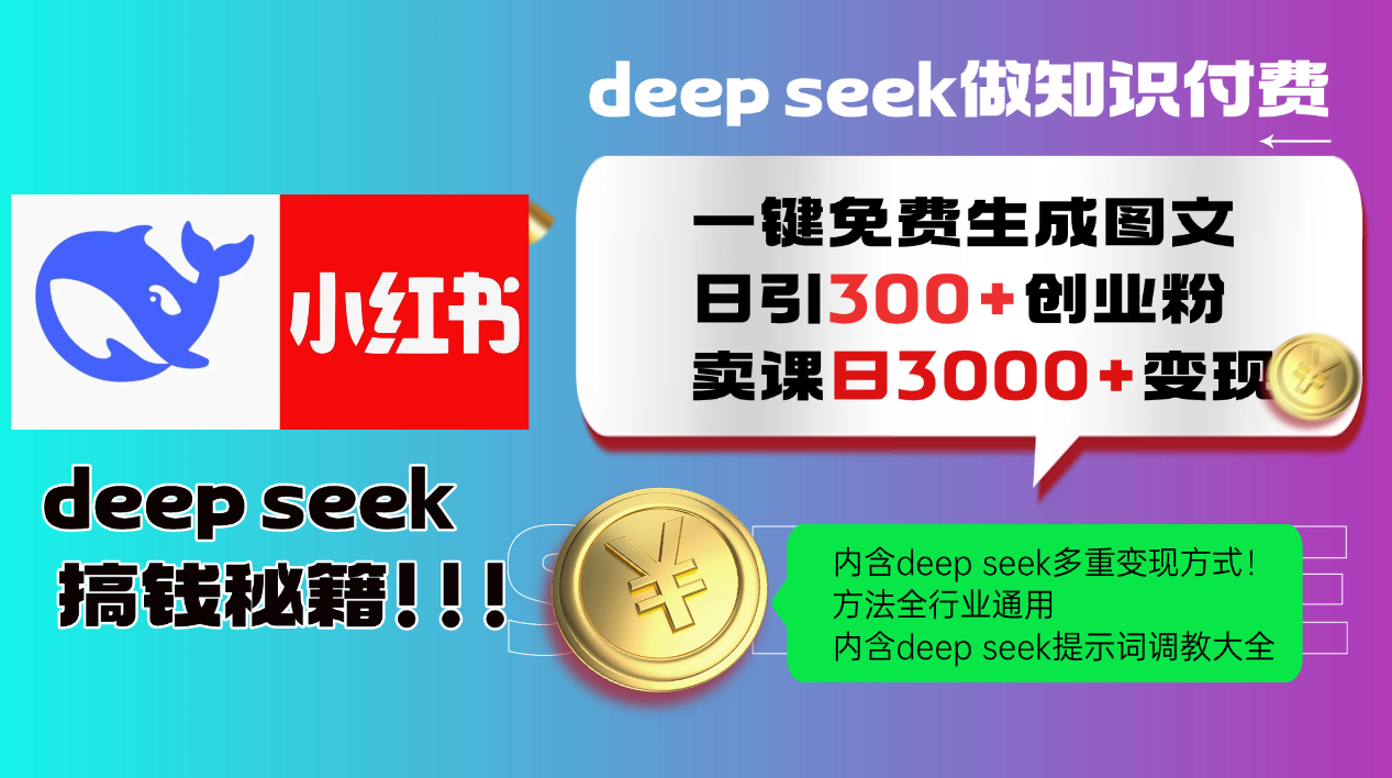 Deep seek 一键免费生成小红书图文日引300+创业粉，日变现3000+教程！…-九零网创