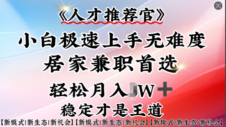 人才推荐官—小白轻松上手实操，居家兼职首选，一部手机即可-九零网创