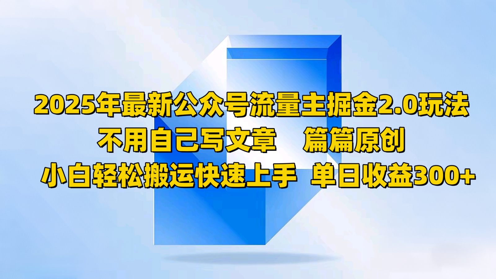 2025年最新公众号流量主掘金2.0玩法，不用自己写文章篇篇原创，小白轻松搬运快速上手-九零网创