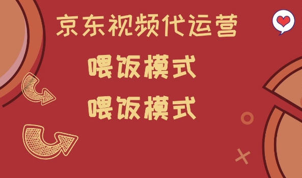 京东短视频代运营，喂饭模式，小白轻松上手【揭秘】-九零网创