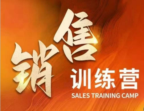 销售训练营，直接销售核心本质，助力财富增长-九零网创