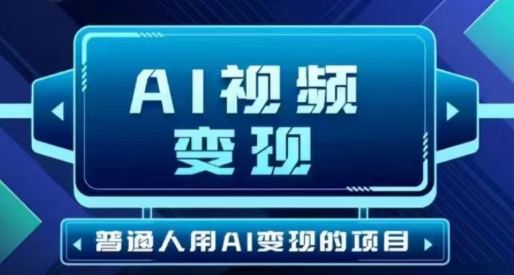 2025最新短视频玩法AI视频变现项目，AI一键生成，无需剪辑，当天单号收益30-300不等-九零网创