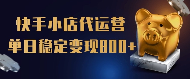 【快手小店代运营】限时托管计划，全程喂饭，单日稳定变现5张【揭秘】-九零网创