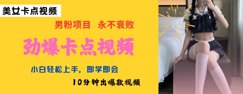 AI制作劲爆卡点美女视频，小白轻松上手，即学即会10分钟出爆款视频-九零网创