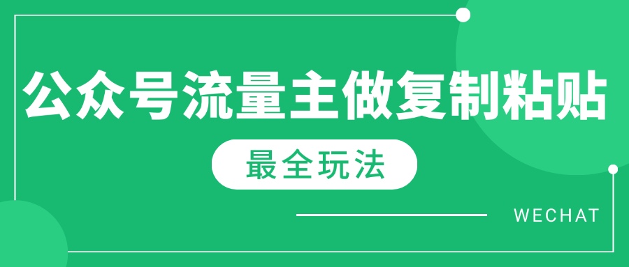最新完整Ai流量主爆文玩法，每天只要5分钟做复制粘贴，每月轻松10000+-九零网创