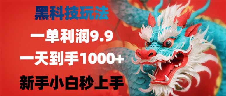黑科技玩法，一单利润9.9,一天到手1000+，新手小白秒上手-九零网创