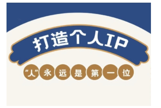 自媒体IP变现实战营，自媒体从业者打造个人品牌，提升变现能力的实战课程-九零网创