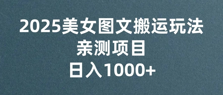 美女图文视频搬运玩法，亲测项目，日入1000+-九零网创