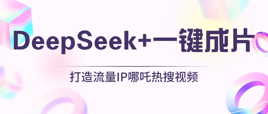 绝了，DeepSeek+一键成片，一分钟轻松打造AI热搜视频，结合流量IP哪吒，轻松日入500+-九零网创