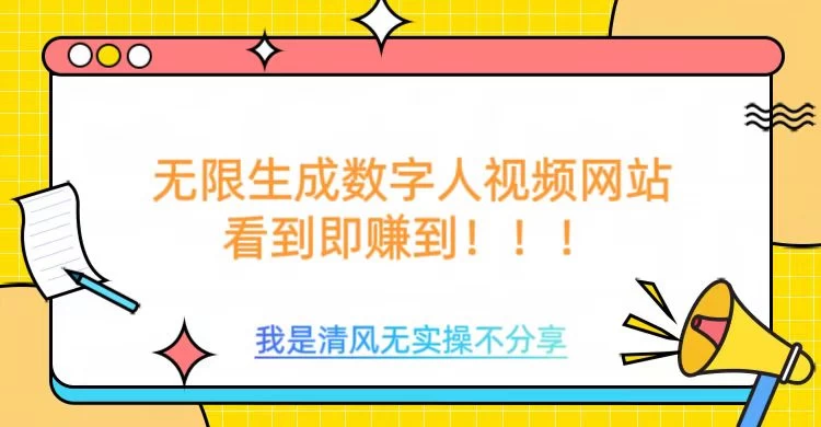 无限生成数字人视频，无需充值会员或者其他算力等类似消耗品-九零网创