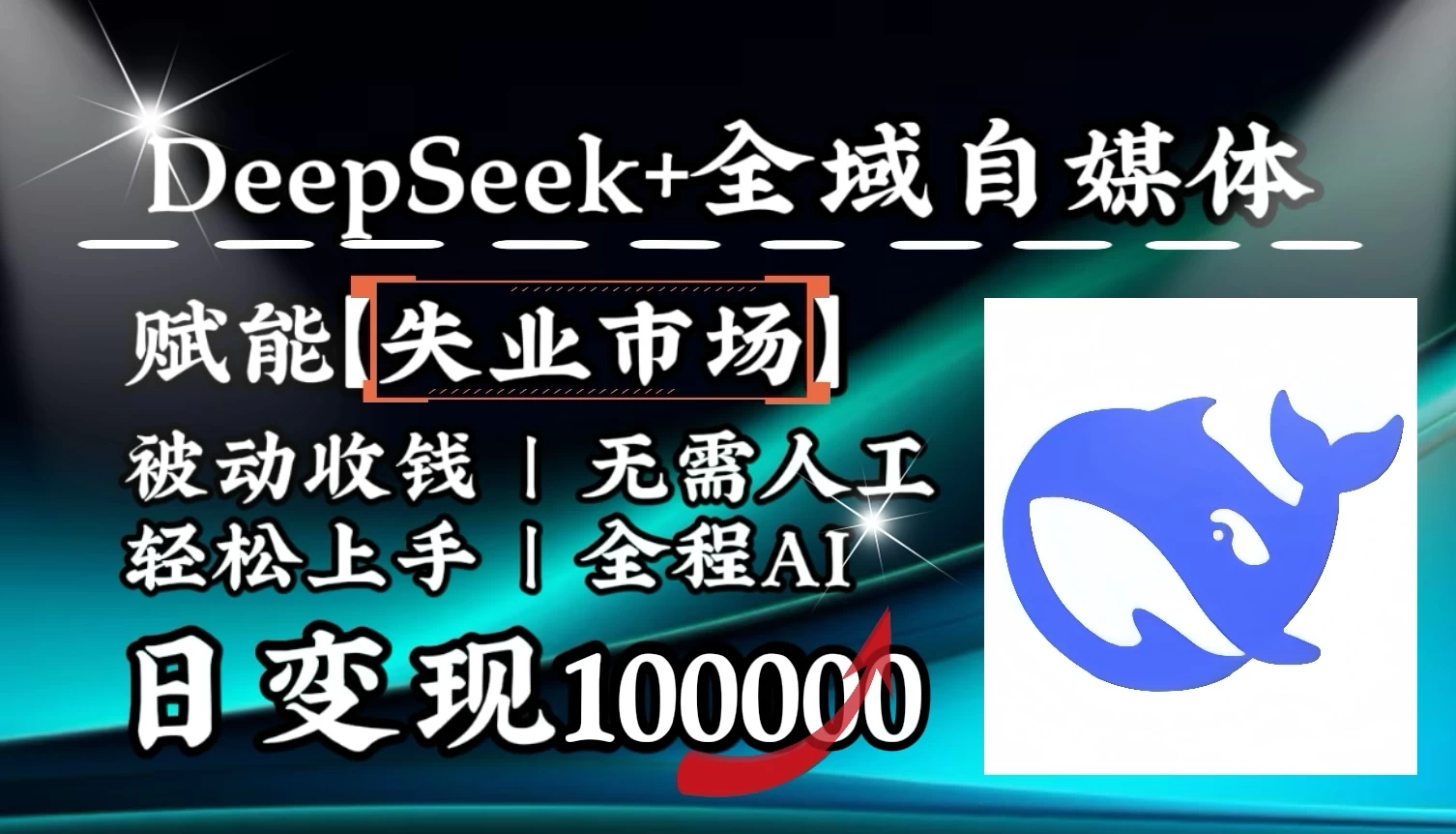 [降维打击]DeepSeek+失业市场，全自动操作，结合人人刚需，单月利润轻松破100000＋-九零网创
