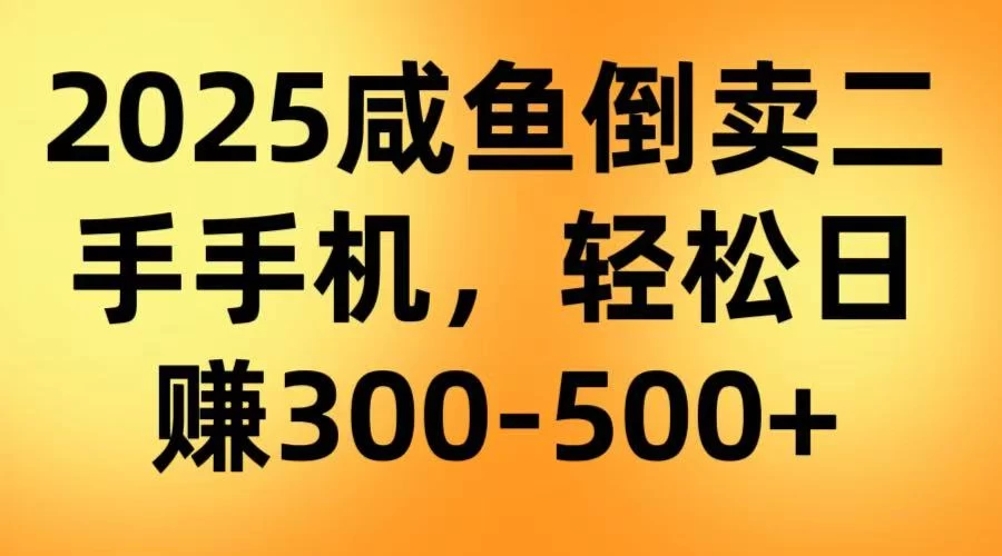 咸鱼倒卖二手手机，轻松日赚300-500＋（教程＋渠道）-九零网创