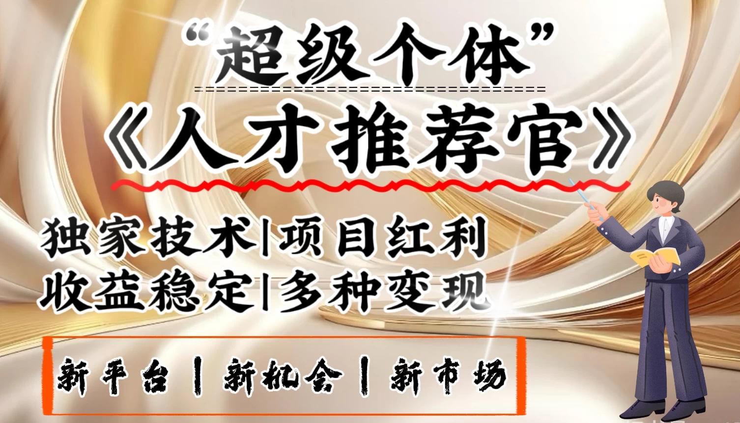 3亿失业潮催生新暴富行业，取代知识付费的新风口，零基础做人才推荐官：一部手机日入3000+-九零网创