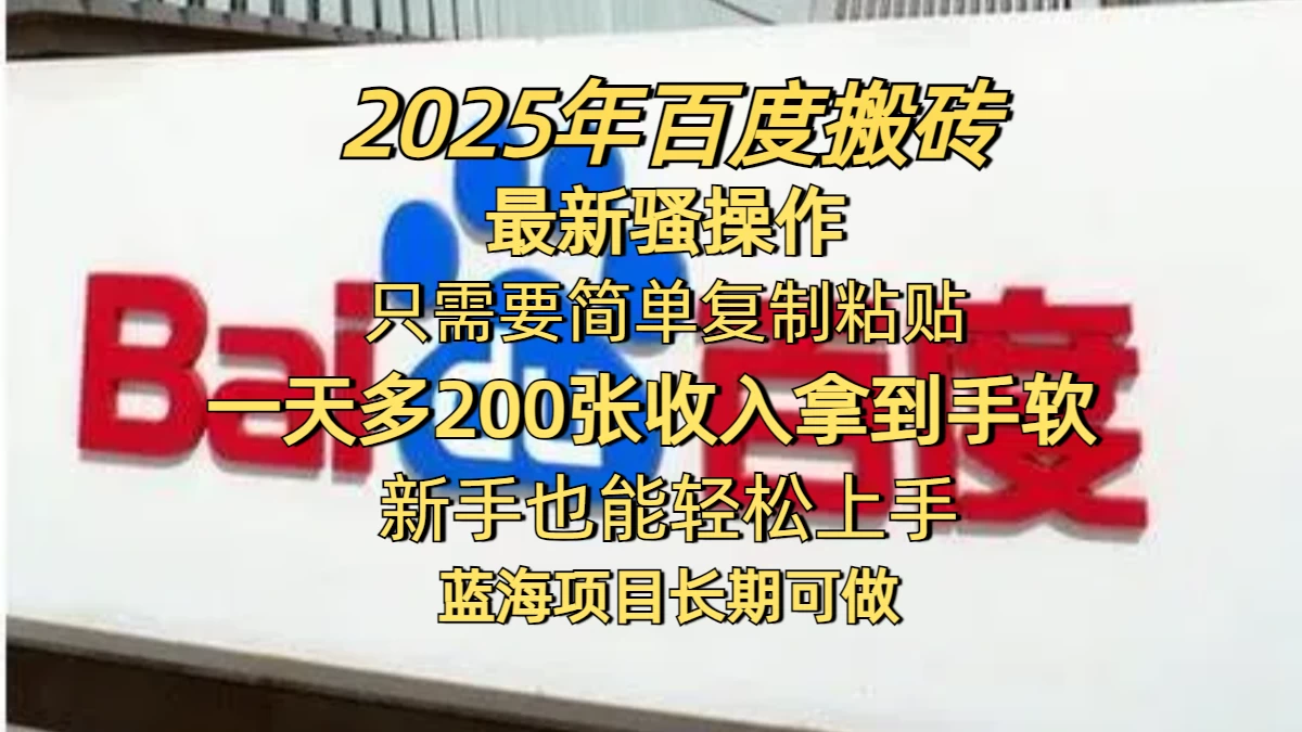 2025年百度搬砖最新骚操作，只需要简单复制粘贴，一天200-400+，新手也能轻松上手，蓝海项目长期可做-九零网创