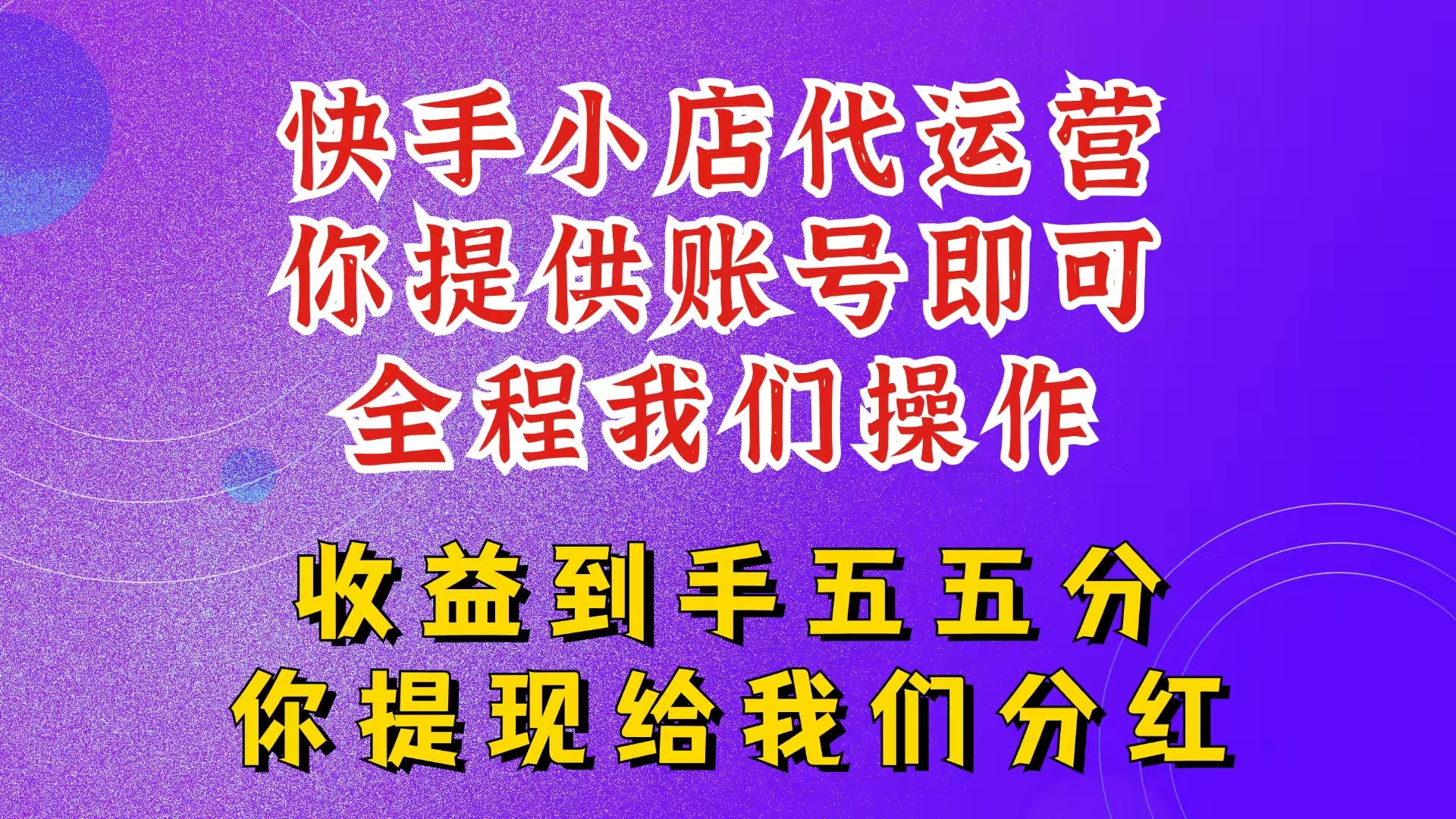 快手小店代运营，2025新玩法，你提供账号，我们全程操作，收益五五分-九零网创