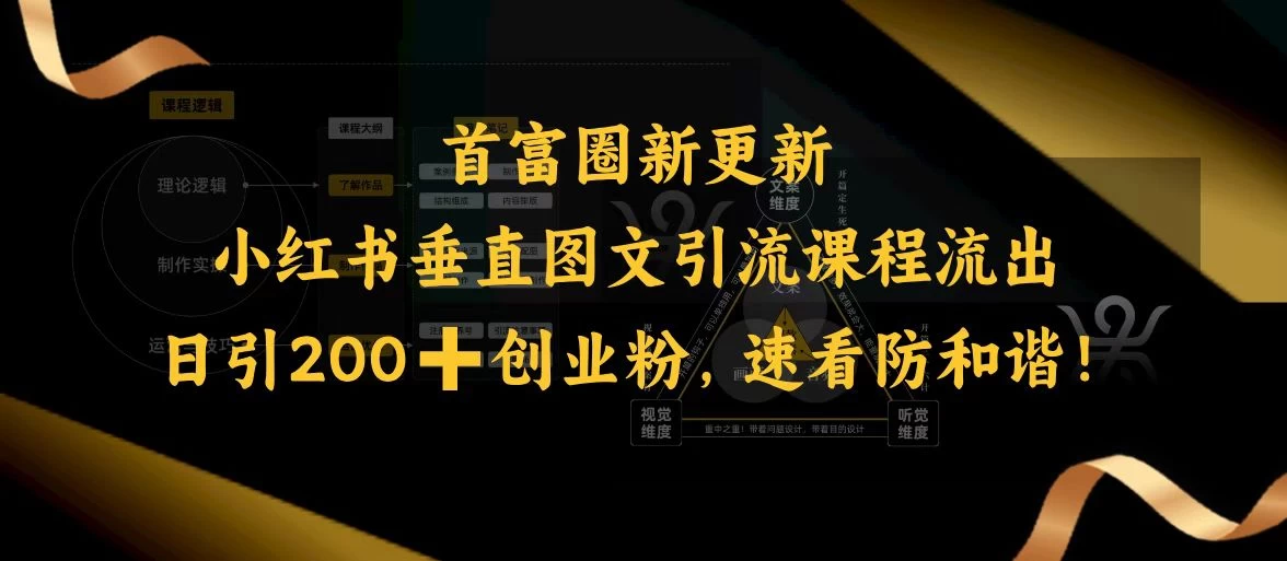 首富圈新更新小红书垂直图文引流课程流出，日引200+创业粉，速看防和谐！-九零网创