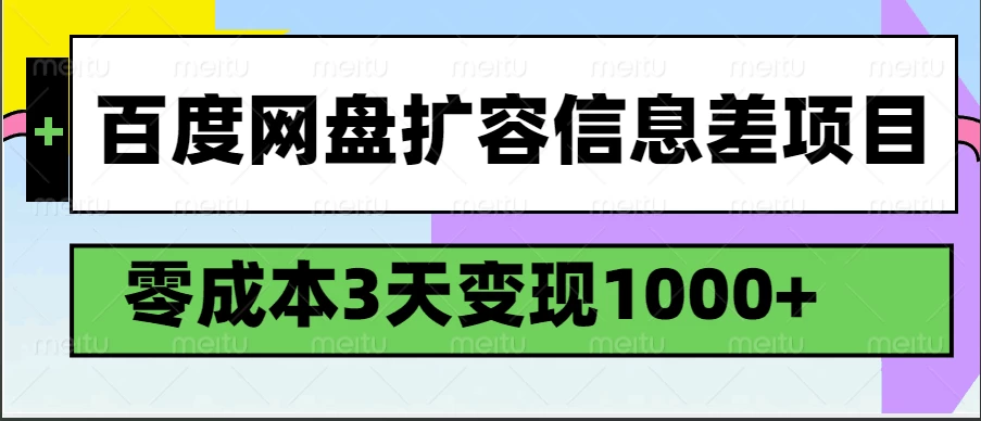 百度网盘扩容信息差项目，零成本，3天变现1000+-九零网创